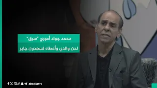 الملحن سرور ماجد  محمد جواد أموري  سرق  لحن والدي وأعطاه لسعدون جابر دندنها