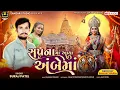 Download Lagu Suraj Patel | ambe mani new non stop timli | Ambe Maa ni Timli | ambe mani timli 2025 |