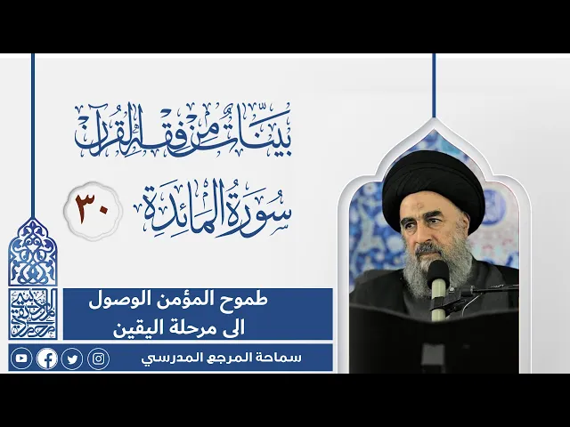 ⁣سورة المائدة المباركة-الدرس الثلاثون -طموح المؤمن الوصول الى مرحلة اليقين