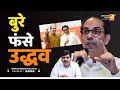 Lagu बुरे फंसे उद्धव | Sushil Kulkarni | Analyser | Uddhav Thackeray