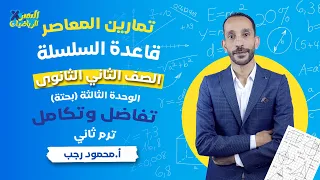 قاعدة السلسلة تفاضل رياضة بحته تانية ثانوي ترم ثاني علمي وأدبي 
