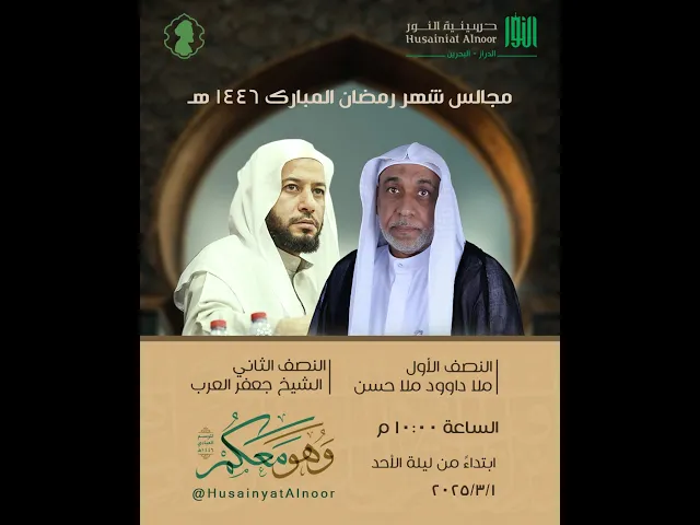 ⁣ليلة 13 رمضان 1446هـ   - ( الرجعة 5 - رجعة الإمام الحسين ) الملا داود المعلم  - حسينية النور