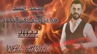 هيا بنا نعبر الحدود محمد الشيخ جديد لاتنسوا الاشتراك في القناة وتفعيل الجرس ترند اغاني 