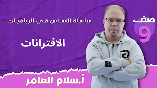 الصف التاسع الدرس الأول الاقترانات مع أ سلام العامر 1 