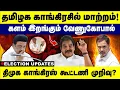 Lagu தமிழக காங்கிரசில் மாற்றம்! களம் இறங்கும்  வேணுகோபால் திமுக காங்கிரஸ் கூட்டணி முறிவு | DMK | CONGRESS