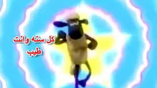 صوت الخروف بينبح 