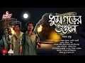 Lagu ধুমাগড়ের গুপ্তধন(প্রাচীন ইতিহাস এবং গুপ্তধন নিয়ে টানটান এডভেঞ্চার কাহিনী)সাধনা কুন্ডু #Adventure