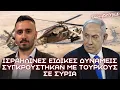 Download Lagu Το ΙΣΡΑΗΛ βομβάρδισε Τούρκους στην Συρία ξανά - Επιχείρηση Ειδικών Δυνάμεων έναντι τουρκικών βάσεων