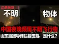 Download Lagu 中国夜晚频发不明飞行物，山东导弹拦截，空中巨响解体，军方导弹测试，备战状态明显！#中国 #UFO #导弹