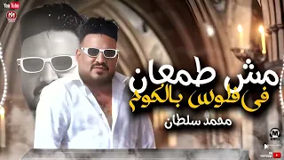 موال معلش الصبر   مش طمعان فى فلوس بالكوم ولا عايز قصر   محمد سلطان   محمد سلطان    مواويل      دندنها