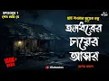 Download Lagu হলধরের চায়ের আসর | গ্রাম বাংলার ভূতের গল্প | Bengali Audio Story | Gram Banglar Vuter Golpo | Kahon
