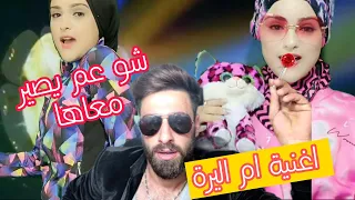 اليف صارت مطربة اغنية من سوق الصنة  هدي يبيبي معليش دندنها