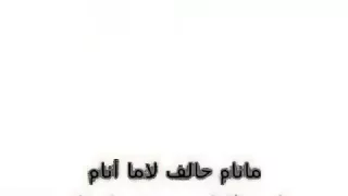جعفر الغزال محمد جمال مانام حالف ﻻ مانام دندنها
