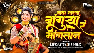 baya mazya bankura mangta r thamb thamb kasara bangurya mangtan go marathi dj song ns abhi