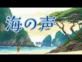 【歌詞付き】海の声 / 桐谷健太