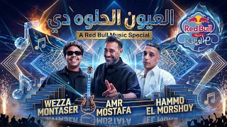 حمو المرشدي و عمرو مصطفى   العيون الحلوه دي                                                   دندنها