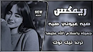 ريمكس اغاني هيه عيوني هيه لايك واشتراك  دندنها