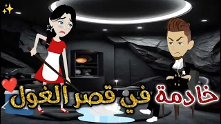 خادمة في قصر الغول حكايات بسمه للقصص الكامله 