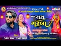 Lagu 🔴 જયેશ સોઢા❗જોગણી માતા પાંચમો પાટ ઉત્સવ❗ભવ્ય રાસ-ગરબા❗મોટી શિહોલી❗@JayBabariStudioshiholi