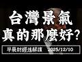 2025/12/10(三)11月出口再創高!台灣景氣 真的那麼好?【早晨財經速解讀】