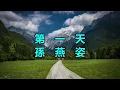 第一天　孫燕姿
