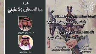 حدا السبعان والا عتيبي كلمات زامل الحميدي اداء نياف تركي 2019 