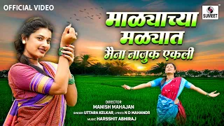 माळ्याच्या मळ्यात मैना | 4K | Official Music Video | Malyachya Malyat Maina | Sumeet Music