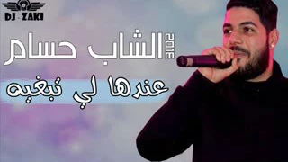 جديد الشاب حسام عندها لي تبغيه 