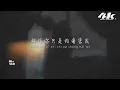 en - 開始懂了『用心酸微笑去原諒了 也翻越了，有昨天還是好的。』【高音質|動態歌詞Lyrics】♫