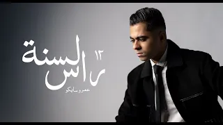 عمرو سايكو   رأس السنة     الأخيرة                                       دندنها