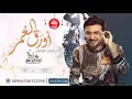 زفات2022 اوراق العمر ماجد المهندس بدون موسيقى 2022 تنفيذ بالاسماء