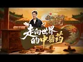 Lagu 我的中醫藥大發現｜一盒源自古老中醫智慧的中成藥 如何敲開俄羅斯、越南、韓國等數十個國家的大門❓#四海中醫 #廣藥白雲山 #鳳凰衛視