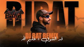       ريمكس قد الشوق   عليم الله دندنها