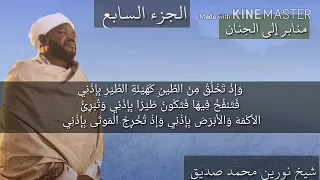 الجزء السابع الورد اليومي الشيخ نورين محمد صديق 