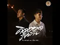 คิดฮอดรู้หม้าย (feat. เจี๊ยบ นิสา) - คิว สราวุฒิ