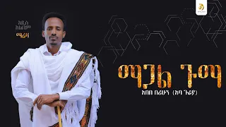 አበበ በሪሁን አባ ጉራያ ማጋል ጉማ Abebe Berihun New Ethiopian Raya Music 2025 Official Video 