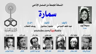 المسلسل الإذاعي سمارة سميحة أيوب محسن سرحان نسخة مجمعة 