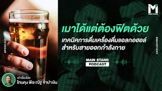 ทำไมการดื่มแอลกอฮอล์แล้วไปออกกำลังกายถึงอันตรายต่อหัวใจและหลอดเลือด?