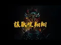 GCS 2022｜春季賽主題曲動態歌詞版 feat. Jinbo湯竣博《Garena 傳說對決》