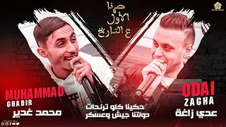صرنا الأول عالتاريخ    حكينا كلو تريندات    دولتنا جيش وعسكر    عدي زاغة ومحمد غدير      دندنها