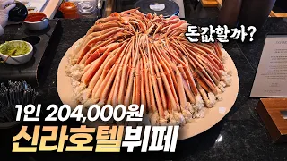 아직 국내 1위일까? 신라호텔 뷔페에 다녀왔습니다