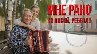 Мне рано на покой ребята ШАНСОН в ДУШУ 