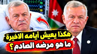 هكذا يعيش الملك عبد الله الثاني حياته الاخيرة   ولن تصدق ما هو المرض الصادم الذي أصابه  دندنها