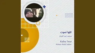 محمد عبد الجبار كلها تموت دندنها