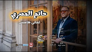 اغنية لحالى هاعيش   الدنيا وناسها ميشغلونيش   حاتم المصرى        انتاج بروتكت ميديا   محمد العشرى   دندنها
