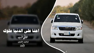 اغاني زعامه احنا على الدنيا ملوك ترند التيك توك 2025 مطلوب اكثر شي 