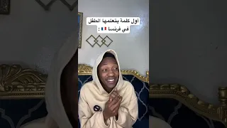 أول كلمة يتعلمها الولد عندنا   دندنها