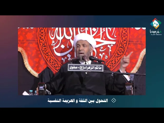 صناعة الهزيمة النفسية الثقافية | سماحة الشيخ عبدالجليل البن سعد | من منبر عاشوراء - المقطع [ ٢٣ ]