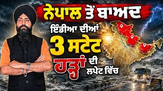 ਨੇਪਾਲ ਤੋਂ ਬਾਅਦ ਇੰਡੀਆ ਦੀਆ 3 ਸਟੇਟ ਹੜ੍ਹਾਂ ਦੀ ਲਪੇਟ ਵਿੱਚ...? Flood Update
