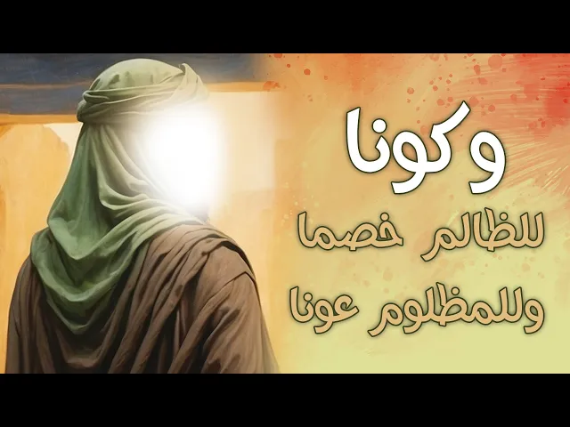 وكونا للظالم خصما وللمظلوم عونا